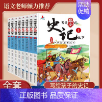 全8册 写给孩子的史记故事 [正版]少年趣读资治通鉴全套8册中国古代历史故事书儿童文学中华上下五千年文言文原著白话文三四
