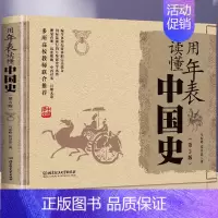 [正版]用年表读懂中国史 第3版 半小时漫画趣说中国通史以史为鉴 中国通史社科中华上下五千年中国历史的温度类书籍中小学生