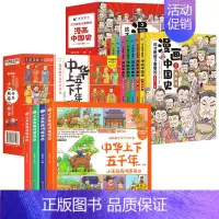 [全套12册]漫画中国史+漫画版中华上下五千年 [正版]北京青蓝漫画中国史这才是孩子爱看的史记小学生版写给儿童的中国历史