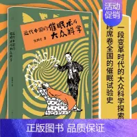 [正版]近代中国的催眠术与大众科学 张邦彦中国近现代史全球史科学研究催眠精神心理类书籍