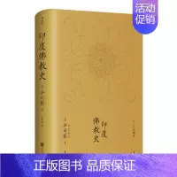 [正版] 印度佛教史精装本 平川彰 中国藏密正念禅修宽心舍得佛学哲学文学历史类经典书籍入门普及读物