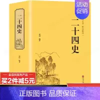 [正版]精装珍藏版二十四史文白对照版 中国历史类书籍书全套中国通史史记资治通鉴原著原版