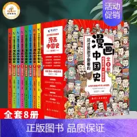 [全8册]漫画中国史 [正版]北京青蓝漫画中国史这才是孩子爱看的史记小学生版写给儿童的中国历史小学生爱看课外阅读书籍古近
