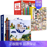 [全套11册]漫画中国史+趣读孙子兵法 [正版]北京青蓝漫画中国史这才是孩子爱看的史记小学生版写给儿童的中国历史小学生爱