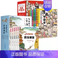 [全套13册]漫画中国史+写给孩子的资治通鉴 [正版]北京青蓝漫画中国史这才是孩子爱看的史记小学生版写给儿童的中国历史小