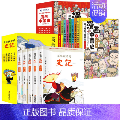 [全套13册]漫画中国史+写给孩子的史记 [正版]北京青蓝漫画中国史这才是孩子爱看的史记小学生版写给儿童的中国历史小学生