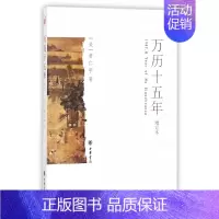 [正版]书店万历十五年(增订本) 黄仁宇 中华书局 中国历史古代史通史 明史明朝那些事儿同类历史类书籍书排行榜