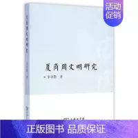 [正版]夏商周文明研究 李学勤 著 著作 中国通史历史类书籍 书中国古代史 中国史 图书籍
