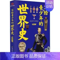 [正版]写给青少年的世界史 程晓楠手绘插图版中国史通览世界上下五千年历史儿童小学生入门普及课外读物儿童历史类常销书籍