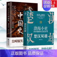 [正版]渤海小吏舍不得看完的中国史秦并天下+楚汉双雄 2册 一看就停不下来的中国史简史历史类书籍台海出版社 书店