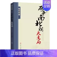 两晋南北朝大变局 [正版]10册任选王朝拐点系列明末清初宋末元初隋末唐初大变局等中华上下五千年历史不忍细看历史类书籍一读