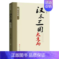 汉末三国大变局 [正版]10册任选王朝拐点系列明末清初宋末元初隋末唐初大变局等中华上下五千年历史不忍细看历史类书籍一读就