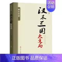 汉末三国大变局 [正版]10册任选王朝拐点系列明末清初宋末元初隋末唐初大变局等中华上下五千年历史不忍细看历史类书籍一读就