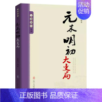 元末明初大变局 [正版]10册任选王朝拐点系列明末清初宋末元初隋末唐初大变局等中华上下五千年历史不忍细看历史类书籍一读就