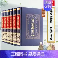 《资治通鉴》精编 [正版]皮面烫金 资治通鉴白话版原著全6册 原文注释全译本通识读本中国通史青少年简读版中国古代史二十四