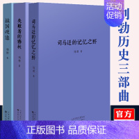 [正版]读库刘勃历史三部曲全套3册 司马迁的记忆之野 战国歧途 失败者的春秋 读库春秋战国史汉朝汉代史记类书籍青春中