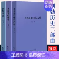[正版]读库刘勃历史三部曲全套3册 司马迁的记忆之野 战国歧途 失败者的春秋 读库春秋战国史汉朝汉代史记类书籍青春中
