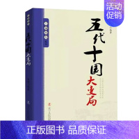 五代十国大变局 [正版]10册任选王朝拐点系列明末清初宋末元初隋末唐初大变局等中华上下五千年历史不忍细看历史类书籍一读就