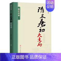 隋末唐初大变局 [正版]10册任选王朝拐点系列明末清初宋末元初隋末唐初大变局等中华上下五千年历史不忍细看历史类书籍一读就