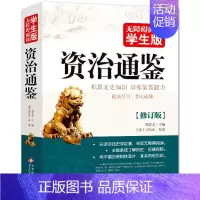 资治通鉴 [正版]资治通鉴 无障碍阅读学生版 原著小学生版青少年版白话版全集完整适合五六年级中小学生阅读的中国通史古代史