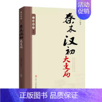 秦末汉初大变局 [正版]10册任选王朝拐点系列明末清初宋末元初隋末唐初大变局等中华上下五千年历史不忍细看历史类书籍一读就