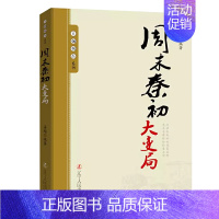 周末秦初大变局 [正版]10册任选王朝拐点系列明末清初宋末元初隋末唐初大变局等中华上下五千年历史不忍细看历史类书籍一读就