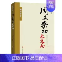 周末秦初大变局 [正版]10册任选王朝拐点系列明末清初宋末元初隋末唐初大变局等中华上下五千年历史不忍细看历史类书籍一读就