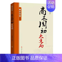 商末周初大变局 [正版]10册任选王朝拐点系列明末清初宋末元初隋末唐初大变局等中华上下五千年历史不忍细看历史类书籍一读就