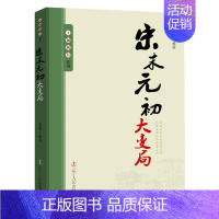 宋末元初大变局 [正版]10册任选王朝拐点系列明末清初宋末元初隋末唐初大变局等中华上下五千年历史不忍细看历史类书籍一读就