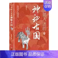 [正版]一读就入迷的神秘古国 写给孩子看的趣读上瘾中国历史 一本书简读看懂历史近代史通史类书籍已度 书籍 书店