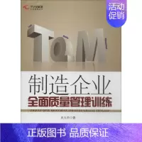 [正版]制造企业全面质量管理训练 史玉杰 著 公司企业等管理学管理类书籍 中国财富出版