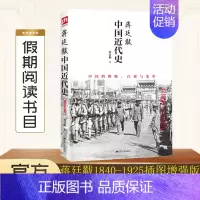 [正版] 蒋廷黻中国近代史(1840-1925插图增强版) 近代史 近代中国史 历史学家讲述近代中国通史关于近代史的历