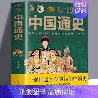 [正版]图解中国通史一部打通古今的简明中国史全套吕思勉中华上下五千年史记故事书学生课外阅读中国历史类籍