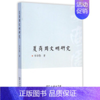 [正版]夏商周文明研究 李学勤 著 著作 中国通史历史类书籍 书中国古代史 中国史 图书籍