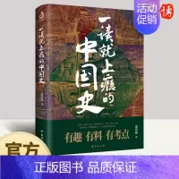 [正版]一读就上瘾的中国史1 温伯陵趣说中国史一本书读懂历史近代史通史历史类书籍史记资治通鉴历史 台海出版社 97875