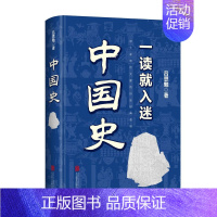 [正版]一读就入迷的中国史 吕思勉著 一本书简读看懂历史近代史通史类书籍写给孩子看的趣读上瘾历史普及读物青少年版中华上下