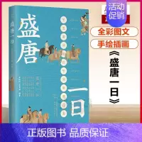 [正版] 盛唐一日 于赓哲鼎力 长安十二时辰 大唐的诗与远方 长安的细枝末节 一部盛唐图解说明书 中国古代史 历史类书籍