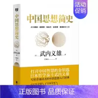 [正版] 中国思想简史( 日) 武内义雄 著汪馥泉 译上自殷周下迄明清的中国哲学史社科哲学中国历史文化研究类书籍
