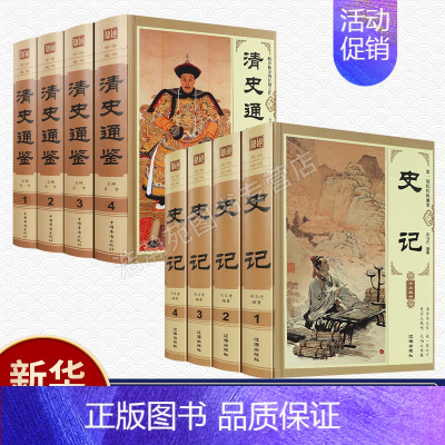 [正版]史记清史通鉴全集全8册 精装版大清全史中国历史类书籍清朝历史满清王朝正史野史秘史艳史清史稿书籍中华书局国学经典历