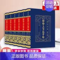 [正版]精装完整版中华上下五千年全套原著初中小学生青少年版历史类书籍 中国通史古代史世界5000秦始皇史书经典史记书