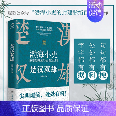 [正版]楚汉双雄 渤海小吏的封建脉络百战 楚汉历史项羽刘邦楚汉传奇秦崩楚亡 舍不得看完的中国史古代史历史类书籍