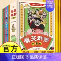 [全6册]爆笑群聊中国史 [正版]爆笑群聊一读就入迷的中国史全套6册写给孩子看的趣读上瘾历史一本书简读看懂历史近代史通史