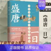 [正版] 盛唐一日 于赓哲鼎力 长安十二时辰 大唐的诗与远方 长安的细枝末节 一部盛唐图解说明书 中国古代史 历史类书