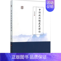 [正版]中国政治制度史新论 历史类知识读物图书 书籍