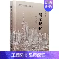 [正版]书店浦东记忆(书画卷)(精)/上海市浦东新区政协文史丛书张坚 著 中国史 艺术绘画类书籍 上海文汇出版社