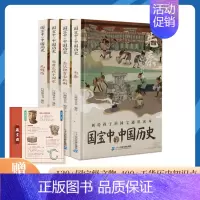 [全4册]国宝中的中国历史 [正版]国宝中的中国史全套4册国家宝藏书籍文物历史讲解图书画给孩子的通识读本科普课外书绘本中