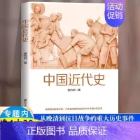 [正版]中国近代史1840~1949 曹伯韩近代史历理 近代中国史 历史学家理性讲述近代中国通史历史类读物历史书关于近代
