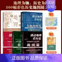 透过地理看历史系列(全5册)透过地理看历史+三国篇+春秋篇+战国篇+大航海时代 [正版]透过地理看历史系列全5册 透过地