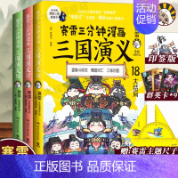 [正版]赛雷三分钟漫画三国演义161718大结局三家归晋印签版+赠尺子+群英卡塞雷3分钟漫画中国史 四大名著漫画历史类书