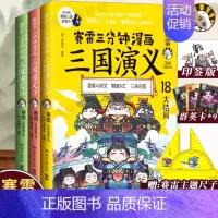 [正版]赛雷三分钟漫画三国演义161718大结局三家归晋印签版+赠尺子+群英卡塞雷3分钟漫画中国史 四大名著漫画历史类书